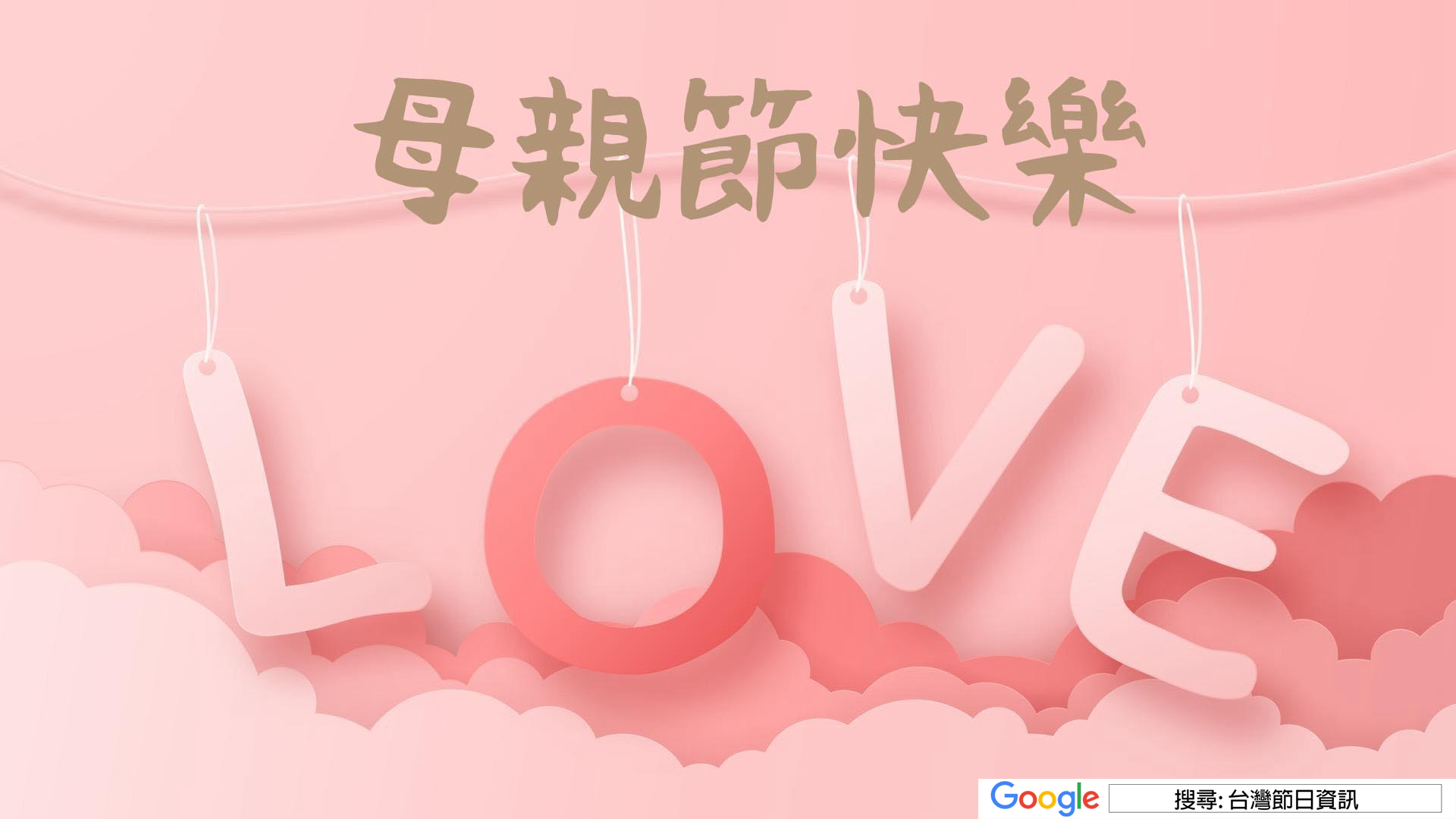 母親節快樂圖